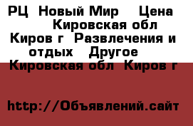 РЦ “Новый Мир“ › Цена ­ 180 - Кировская обл., Киров г. Развлечения и отдых » Другое   . Кировская обл.,Киров г.